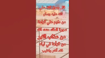 #قال#رسول_الله#ﷺ #من#داوم#علي #قراءةسورة#الملك#حفظه#الله#اكسبلور #ترند