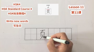 【HSK4】HSK Standard Course 4 Lesson 11 write new words-It’s good to read read good books and like