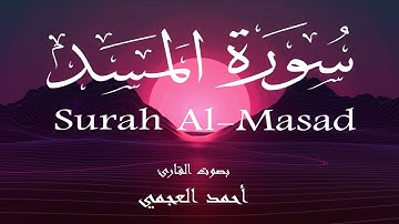 سورة المسد - أحمد العجمي Surah Al-Masad - Ahmed Al-Ajmi