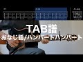 【TAB譜&コード】おなじ話/ハンバートハンバートのギター弾いてみた(歌はありません)Onaji hanashi/Humbert Humbert