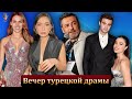 Вечер турецкой драмы в Майами