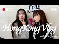【小野六花ナレーション】香港VLOG|佐々木さきと海外へ✈️