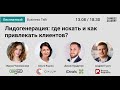 Лидогенерация: где искать и как привлекать клиентов?