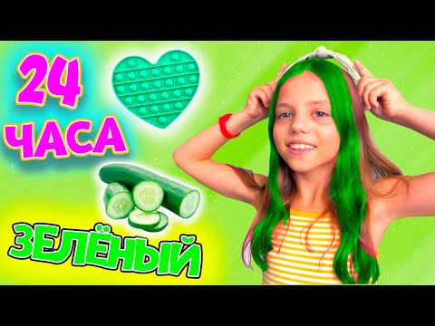 24 Часа В Зелёном Цвете Челлендж My Little Nastya