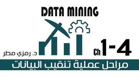 01- المحاضرة #04 مراحل عملية تنقيب البيانات  Data Mining - رمزي مطر