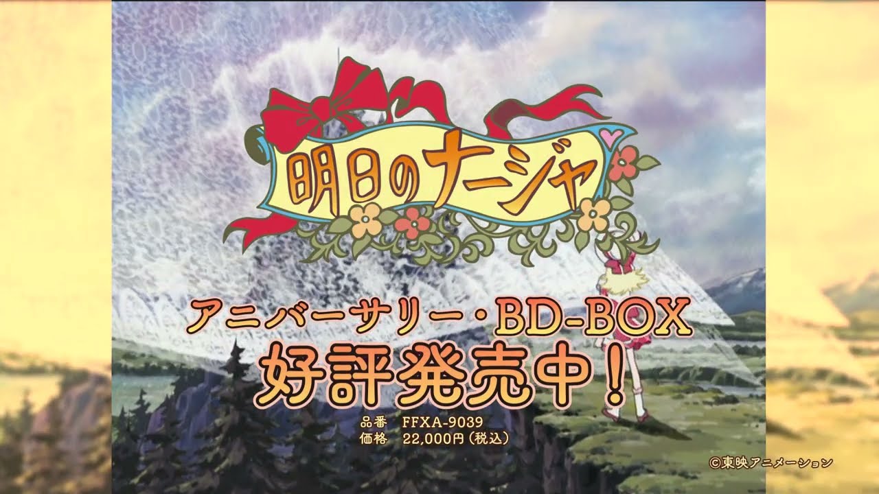 明日のナージャ」アニバーサリー・BD-BOX（15秒ver.）好評発売中