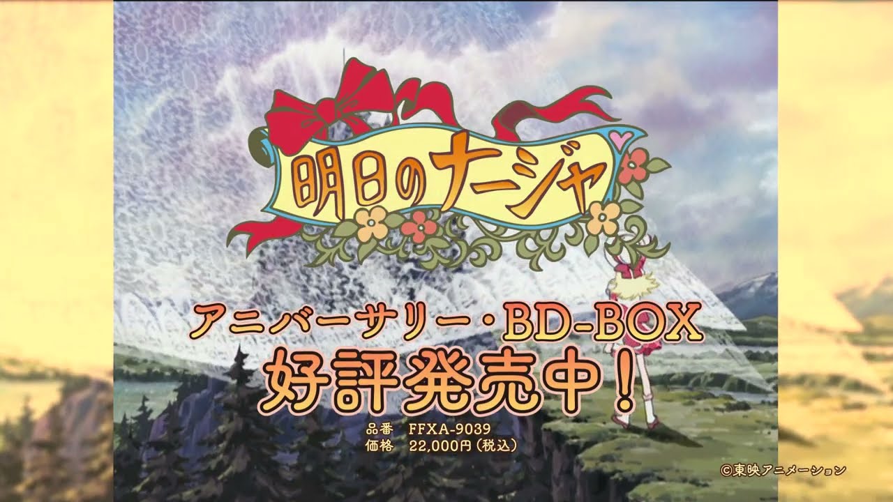 明日のナージャ アニバーサリー・BD-BOX〈2枚組〉