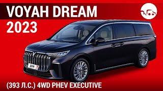Voyah Dream 2023 (393 л.с.) 4WD PHEV Executive - видеообзор