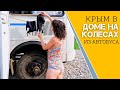 Крым на АВТОДОМЕ своими руками из автобуса ПАЗ #vanlife