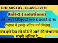 विलियन चैप्टर क्लास 12th के सभी महत्वपूर्ण ऑब्जेक्टिव||all vvi objective questions in solutions12th