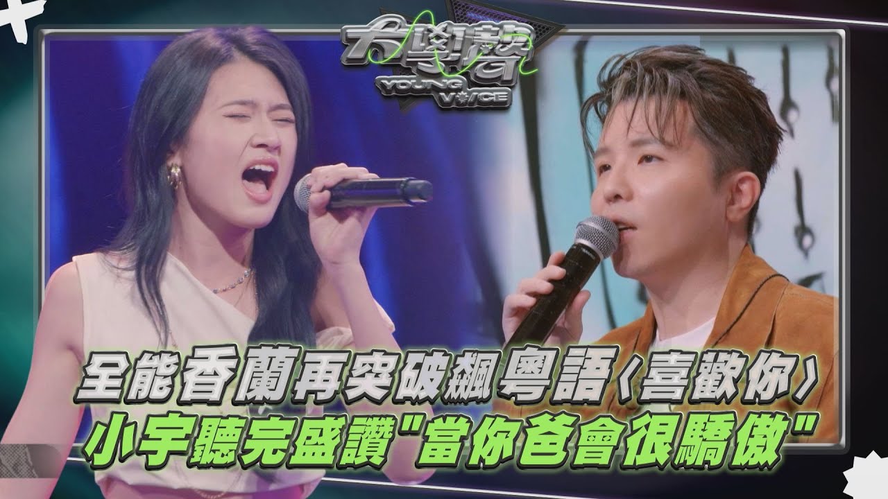 【大學聲】HUR+全能忙內香蘭再突破飆粵語〈喜歡你〉小宇聽完盛讚