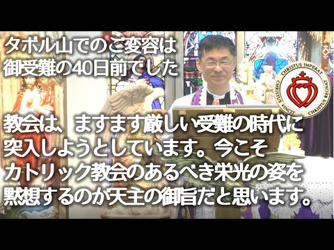 タボル山でのご変容｜今こそカトリック教会のあるべき栄光の姿を黙想するのが天主の御旨だと思います。祈りの四旬節となるように、聖フランシスコ・ザベリオの精神を黙想しましょう。