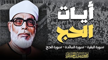 تلاوة رائعة لــ أيات الحج | بصو خاشع وجميل | الشيخ محمود خليل الحصري