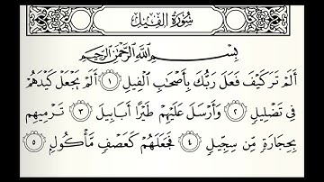 سورة الفيل القارئ راشد بن أحمد الأركاني