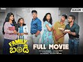 Family bandi  season 1 full movie  wirally originals  comedy chillstories familybandi