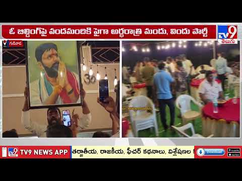 Slogans With Kodali Nani Photo | మందు పార్టీలో కొడాలి నాని ఫోటో పెట్టుకుని నినాదాలు - TV9