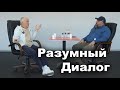 Рубрика Разумный Диалог -Александр Хакимов и Вячеслав Максюта