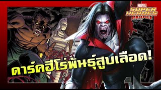 [SHP] 134 ประวัติ Morbius แวมไพร์เทียมแห่งรัตติกาล!!