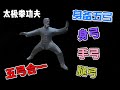 [???] ??? ???? ?????? Taijiquan with five bows the overall strength of the whole body