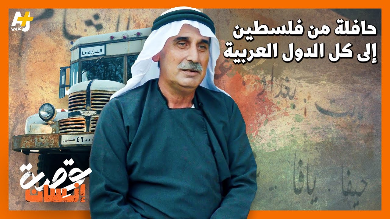 حافلة تأخذ الركاب من فلسطين إلى جميع الدول العربية.. هل سمعتم بهذه الحافلة من قبل؟