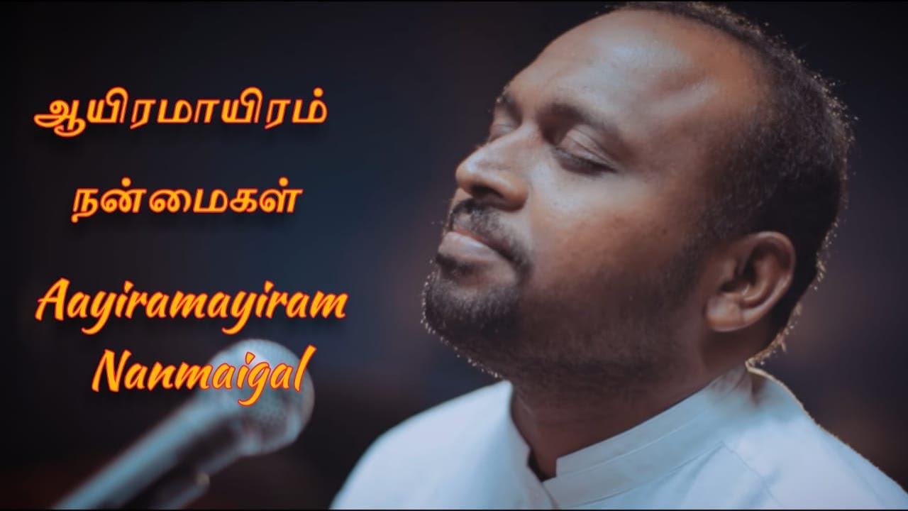    AAYIRAMAYIRAM NANMAIGAL  Johnsam Joyson  Tamil Christian Song