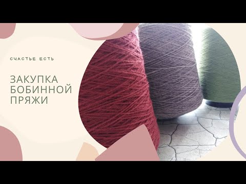 Закупка бобинной пряжи