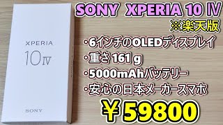 【SONY新作ミドルレンジ】XPERIA 10 Ⅳ (楽天)を買ったので開封して使ってみる【￥59800】OPPO Reno7Aとの比較もあり