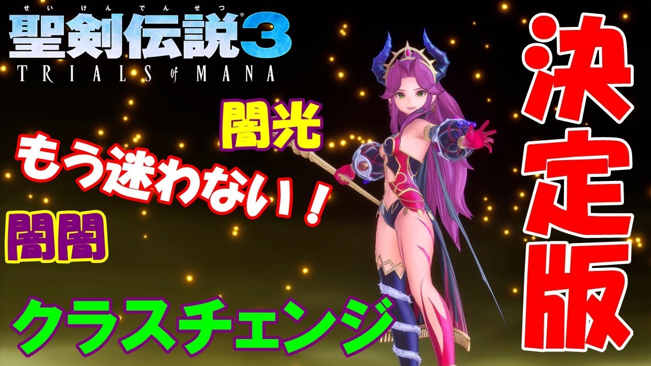 【聖剣伝説3 リメイク】アンジェラのクラスチェンジのススメ！闇光と闇闇のおすすめアビリティセット解説と性能比較【スペルキャスター編】