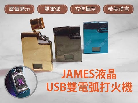 ㊣娃娃研究學苑㊣SC336 JAMES液晶USB雙電弧打火機