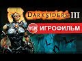 Darksiders 3 лучший Игрофильм с Русской озвучкой (PC 2018)
