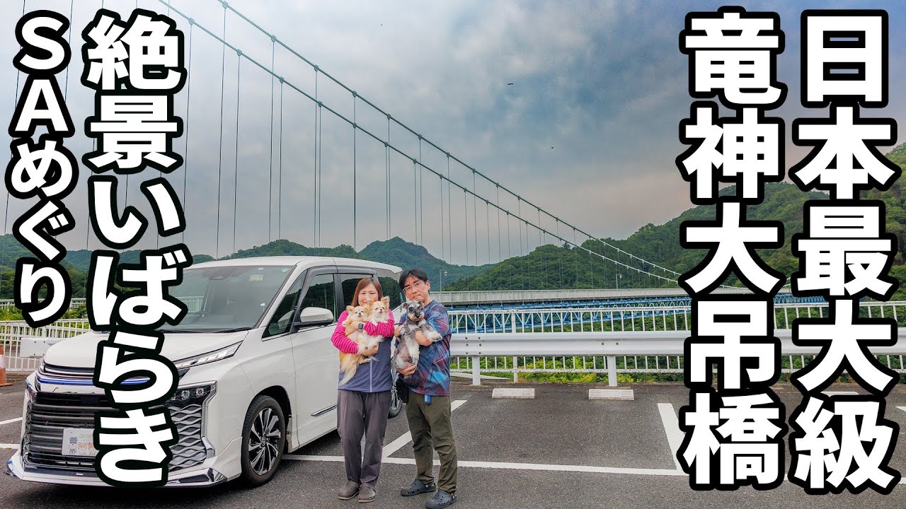 全長４４６ｍ日本最大級の長さを誇る吊橋・竜神大吊橋に感動！友部SA、守谷SA２つをめぐる！