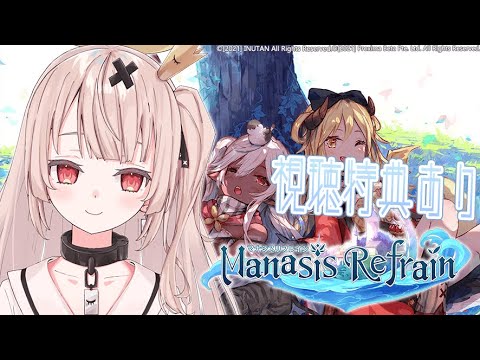 【視聴特典あり】話題の新作ゲーム「マナシスリフレイン」ほのぼののんびりプレイ/異世界RPGスマホゲームを体験しよう!!【戸鎖くくり/新人Vtuber】