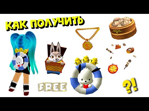 💛СОБАЧКА ПОЧАККО от ХЭЛЛОУ КИТТИ😍🤗, ПИКСЕЛЬНОЕ ОЖЕРЕЛЬЕ, ВЕЩИ И ЭМОЦИЯ ОТ КУНГ-ФУ ПАНДА БЕСПЛАТНО