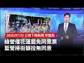 罷免投票系列