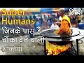 सुपर हुमंस जिनके पास हैं चौंका देने वाली शक्तियां | People with Supernatural powers in Hindi