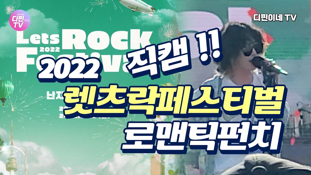 2022 렛츠락페스티벌 로맨틱펀치 직캠 Lets Rock Festival 락페스티벌 0924 - Youtube