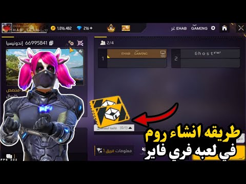 طريقة انشاء روم فري فاير  