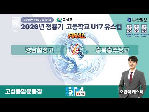 [U17_결승전] 20226 청룡기 고등학교 U17 <strong>유스컵</strong> 라이브중계 I 2026년7월29일 I 고성종합운동장 #청룡기전국고등학교축구대회#에스티엠티빙#경남고성군#부산일보