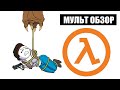 Half-Life: Alyx - МУЛЬТ ОБЗОР!