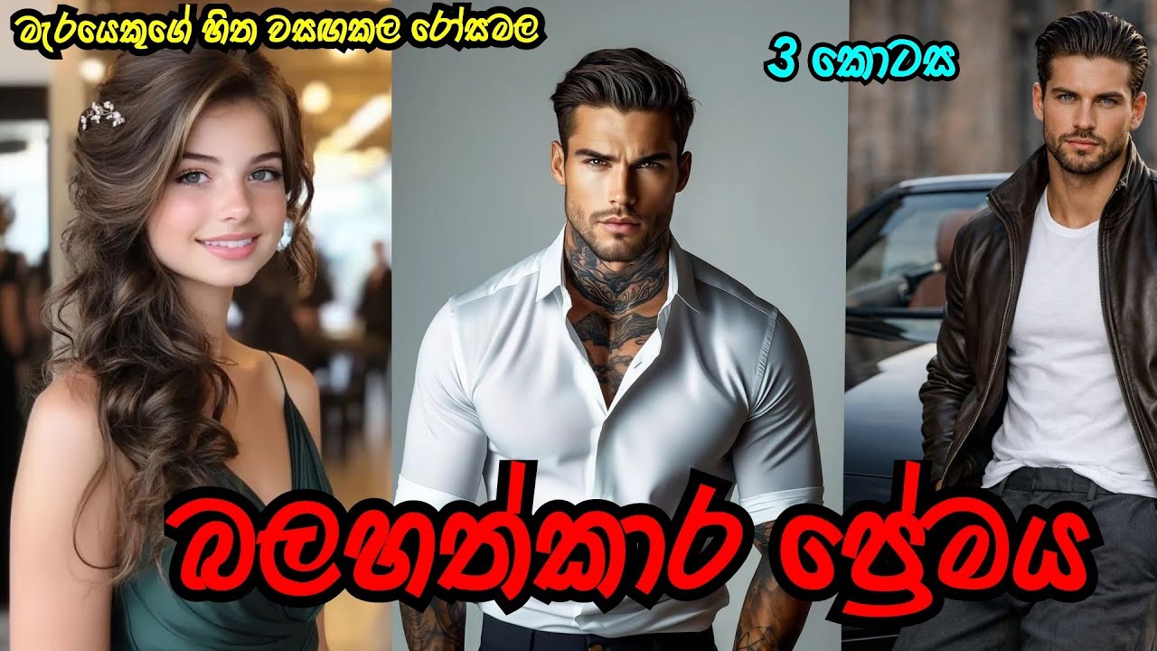 බලහත්කාර ප්‍රේමය ❤️ | අනේ මන්දා |#sinhalanovel |#novelsinhala |#nawakatha 