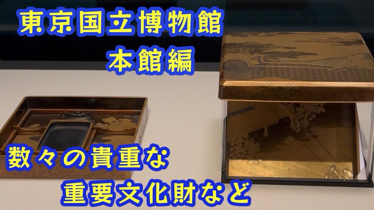 【東京国立博物館　本館編】　数々の貴重な重要文化財　徳川家康の刀など