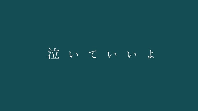 僕 から 歌 が 時 辛い この 泣き を が 君 歌う たい 時 【 辛い時こそ