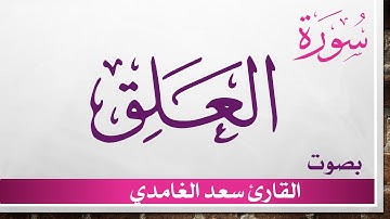 096 سورة العلق.. سعد الغامدي .. القرآن هدى للمتقين
