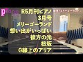 [まとめ]R5月刊ピアノ3月号