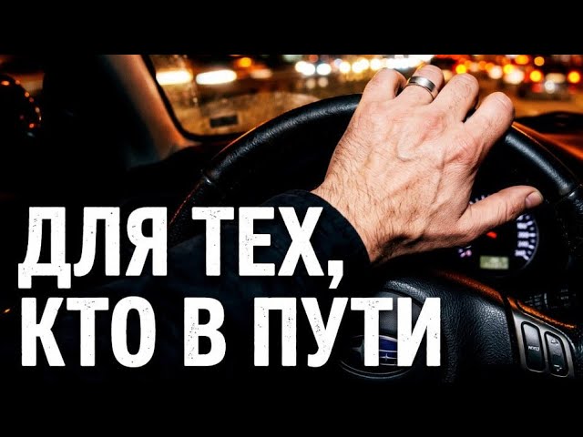 Гимн всех, кто в пути и едет домой! | Мужское Хобби - Не гаси этот свет. Душевный шансон