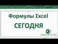 25  Функция Excel СЕГОДНЯ