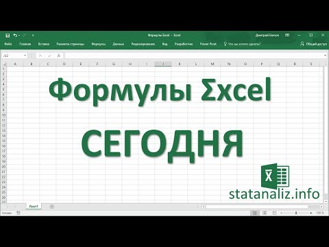 Как поставить сегодняшнюю дату в excel