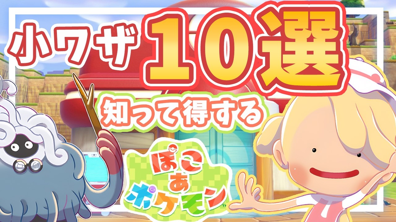 【ぽこポケ】序盤から使える小技紹介‼️【ぽこ あ ポケモン】