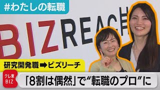 「キャリア形成の８割が偶然」ビズリーチ ビジネス統括部長・伊藤綾さんに聞く【#わたしの転職】（2023年2月7日）