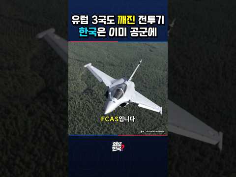 유럽 3국도 깨진 전투기 사업 #왜또한국 #KF21 #FCAS